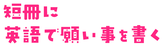 短冊に英語で願い事を書く