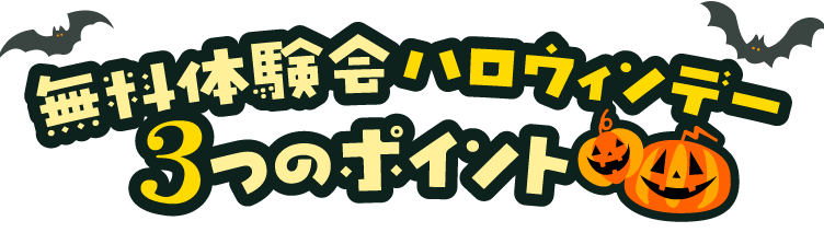 無料体験会七夕デー3つのポイント