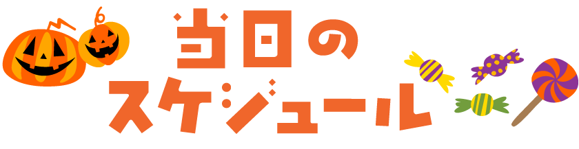 当日のスケジュール