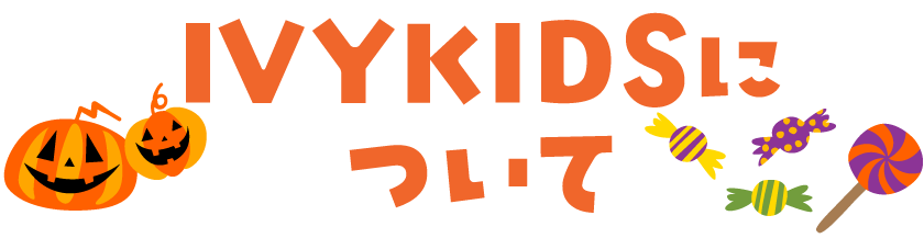 Ivykidsについて