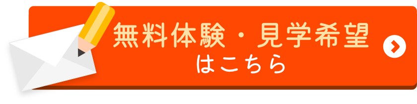 無料体験・見学希望はこちら