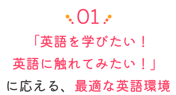 「英語を学びたい！英語に触れてみたい！」に応える、最適な英語環境