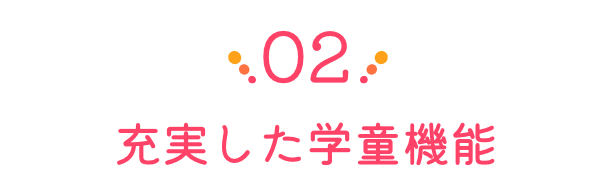 充実した学童機能