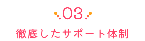 徹底したサポート体制