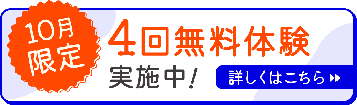 10月限定4回無料体験実施中