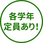 各学年定員あり