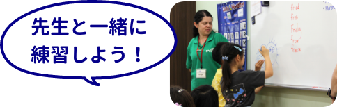 先生と一緒に練習しよう！