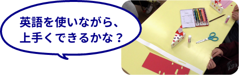 英語を使いながら、上手くできるかな？