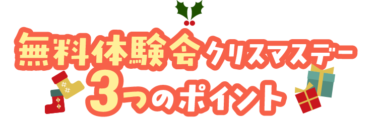 無料体験会クリスマスデー3つのポイント