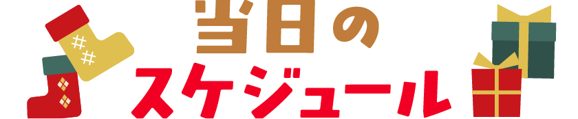 当日のスケジュール
