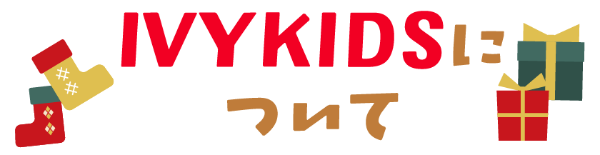 Ivykidsについて