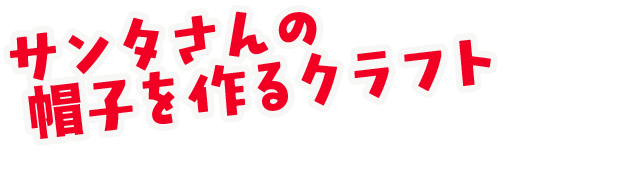 色画用紙でちょうちんを作るクラフト