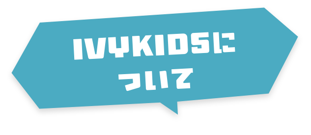 Ivykidsについて