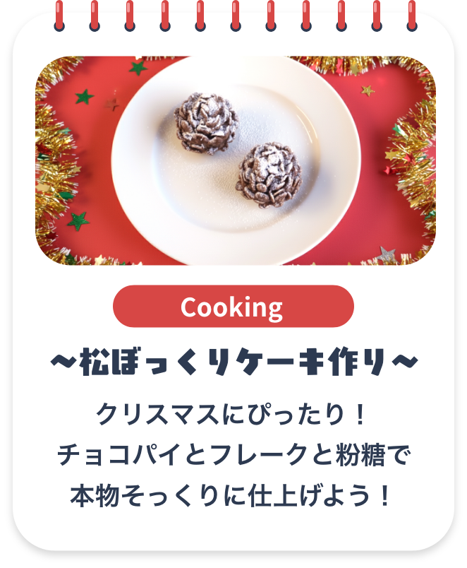 松ぼっくりケーキ作り
