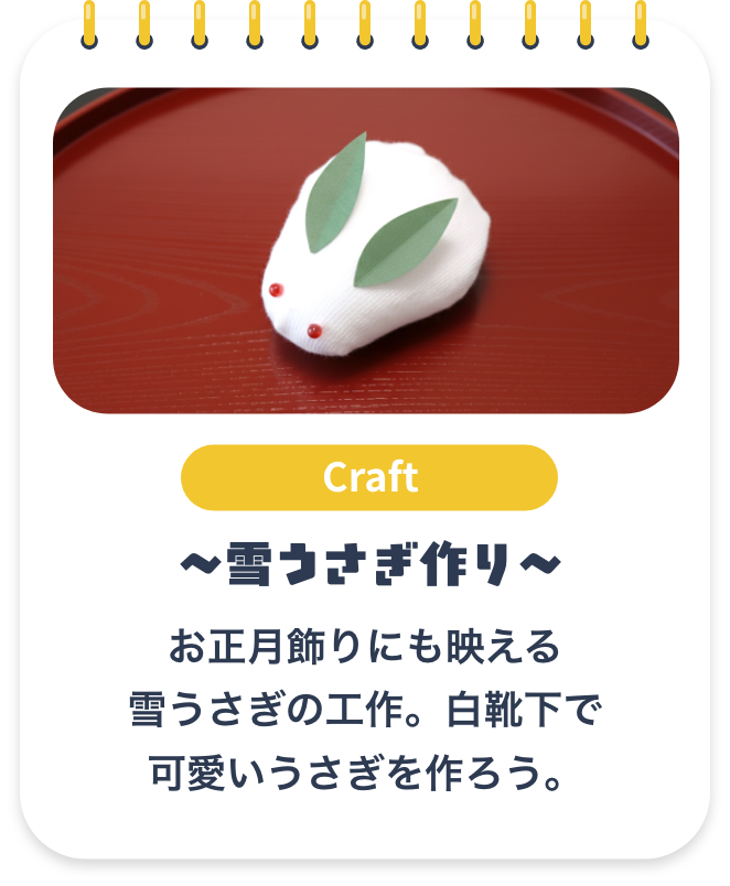 雪うさぎ作り