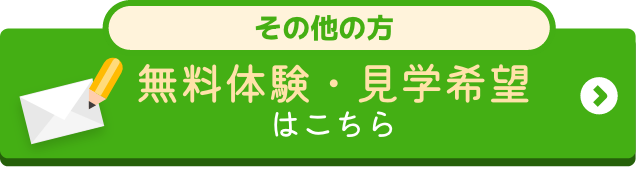過去イベントに参加したことがある方の無料体験・見学希望はここをクリック