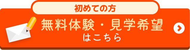 初めて参加される方の無料体験・見学希望はこちら