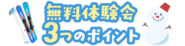 無料体験会3つのポイント
