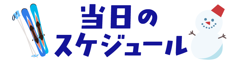 当日のスケジュール