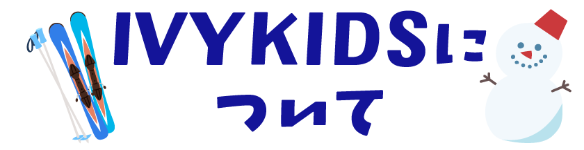 Ivykidsについて