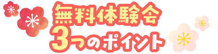 無料体験会3つのポイント