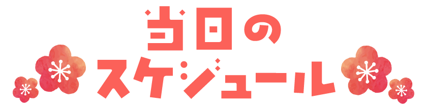 当日のスケジュール